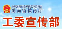 湖南省教育廳工委宣傳部