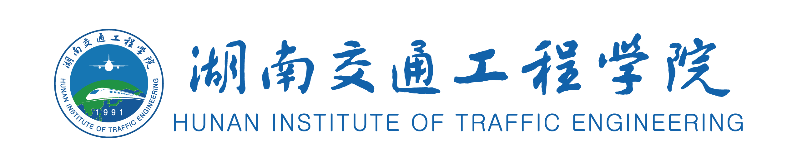 湖南交通工程學(xué)院