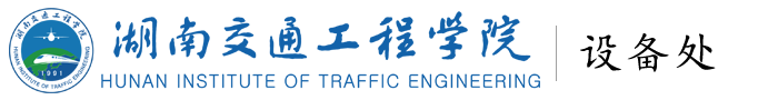 湖南交通工程學(xué)院設(shè)備處