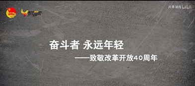 奮斗者永遠(yuǎn)年輕