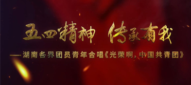 光榮啊中國共青團(tuán)