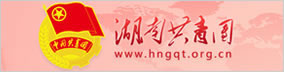 湖南共青團(tuán)