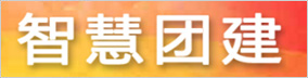 智慧團(tuán)建
