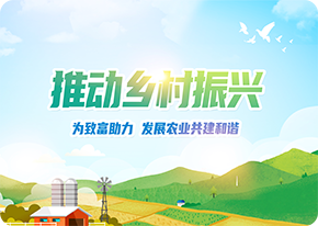 鄉(xiāng)村振興