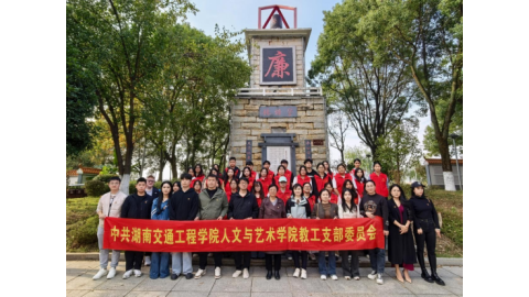 人文與藝術(shù)學(xué)院黨總支開(kāi)展廉政教育主題黨日活動(dòng)