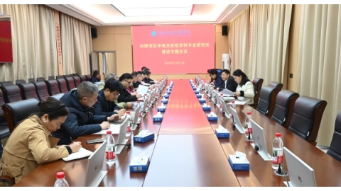 學(xué)校召開(kāi)科研項(xiàng)目申報(bào)與學(xué)科專(zhuān)業(yè)研究所建設(shè)推進(jìn)會(huì)議