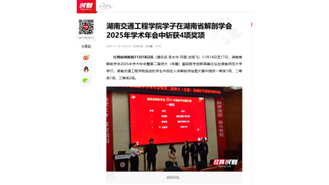 【紅網(wǎng)時(shí)刻】湖南交通工程學(xué)院學(xué)子在湖南省解剖學(xué)會(huì)2025年學(xué)術(shù)年會(huì)中斬獲4項(xiàng)獎(jiǎng)項(xiàng)