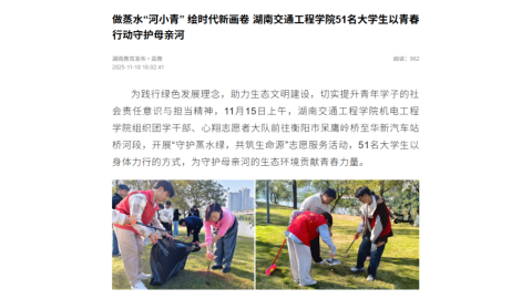 【湖南教育發(fā)布】做蒸水“河小青” 繪時(shí)代新畫(huà)卷 湖南交通工程學(xué)院51名大學(xué)生以青春行動(dòng)守護(hù)母親河